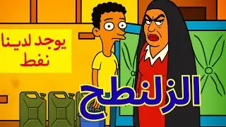 الزلنطح مشكلة شحة الماء