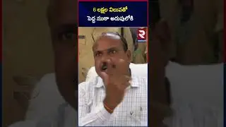 6 లక్షల విలువతో పెద్ద ముఠా అదుపులోకి|  An Interstate Marijuana Gang Has Been Busted | RTV