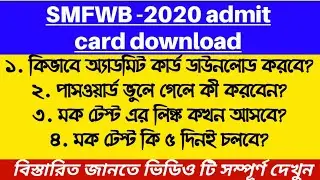 SMFWB -2020 admit card download || প্যারামেডিকেল অ্যাডমিট কার্ড ডাউনলোড