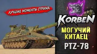 МОГУЧИЙ КИТАЕЦ &bull; PTZ-78 ◄Моменты стрима►