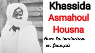 Khassida Asmahoul Housna avec la traduction et la transcription en français