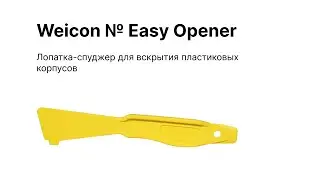 Лопатка-спуджер для вскрытия пластиковых корпусов, для ремонта техники WEICON Easy Opener