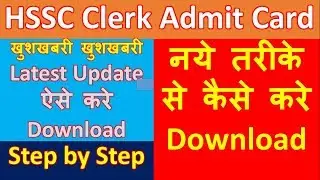 HSSC advertisement 5/2019 Clerk admit card download new link | HSSC Clerk admit card new link