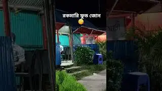 Rokomari food zone. Demra #shortsviral #shortvideo #streetfood #food #rayhans_food_vlog #foodlover