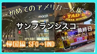初めてのアメリカ一人旅🇺🇸vol.10さよなら👋サンフランシスコ