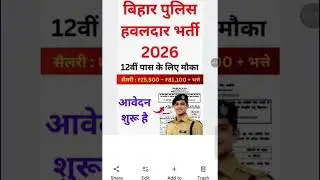 #viral# बिहार में पुलिस हवलादार क्लर्क के पदों पर भर्ती 2026#