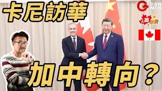 卡尼習近平會面 京媒：加拿大人期待 加媒：提防中國經濟侵略 大加早晨0113