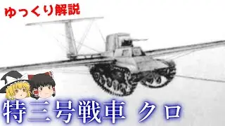 翼の生えた空挺戦車‼ 特三号戦車 クロ【ゆっくり解説】【第16回 】