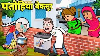 बूढ़ा के कसूर ललका जीजी बेकसूर 🤪 अवधी कॉमेडी 🤪 Maya Awadhi Cartoon 