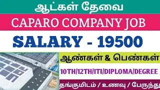 Job vacancy 2025|Salary19500|Chennai job vacancy 2025 tamil|Caparo company jobs|jobs|@prabaAToZ