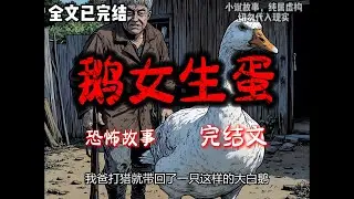 《鹅女生蛋》完结文29分钟悬疑故事 #沈美书屋#悬疑#悬疑推理#恐怖故事#一口气看完系列#漫画解说