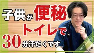 子供が便秘/トイレで30分汗だくです【小児科医】治療しましょう