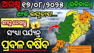 Odisha Rain Update, Another low pressure from 17 august, heavy rainfall alert, Odisha cyclone update