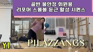 골반 불안정 회원용｜리포머 스몰볼 둔근 활성 시퀀스 요약 (50→7분) #리포머시퀀스 