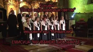 Хор МАЧВАНСКИ-Концерт 2017.- Емисија МАЧВАНСКЕ БРОЈАНИЦЕ