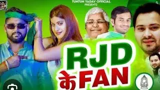 RJD lover Bhojpuri gana 2025 new gana