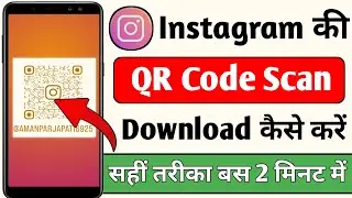 Instagram Ki Scanner Kaise Download Kare | Instagram Qr Code Scanner Kaise Kare | #instagram #2026 