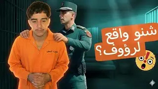 أخر الاخبار حول اليوتوبر رؤوف الجزائري 🇩🇿