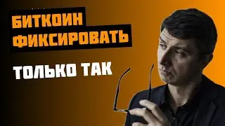 Биткоин фиксировать только так