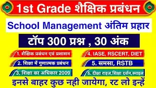 1st Grade : School Management के टॉप 300 प्रश्न | 1st Grade शैक्षिक प्रबंधन एवं प्रशासन / रट लो