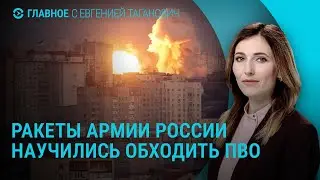 Россия модифицировала свои ракеты. США помогут Украине бить вглубь РФ | ГЛАВНОЕ