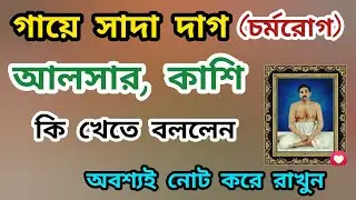 আলসার, চর্মরোগ, সর্দি কাশি সবসময় 🔥 এসবের কি বিধান দিলেন #anukulthakursong 