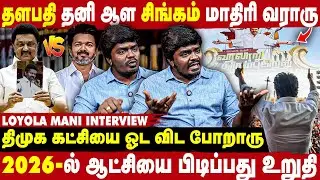 2026-ல மிகப்பெரிய மாற்றத்தை தளபதி உருவாக்க போறாரு  - Loyola Mani Interview | Take 1