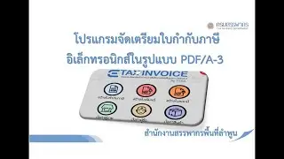 โปรแกรมจัดเตรียมใบกำกับภาษีอิเล็กทรอนิกส์ในรูปแบบ PDF/A-3