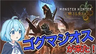 【参加型】ゴグマジオスを周回する！【MHWs】【モンハンワイルズ】