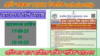 scholarship 2023 || assam government scholarship || students scholarship