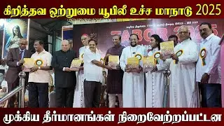 கிறித்தவ ஒற்றுமை யூபிலீ உச்ச மாநாடு 2025 l Latest News
