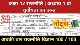 Class 12th Chapter 1 Notes / Do dhurveta ka ant notes | राजनीति अध्याय 1 दो धुर्वीयता का अन्त नोट्स