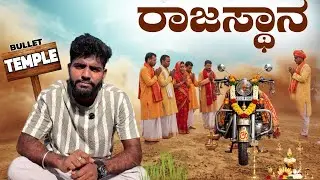 ಇಲ್ಲಿ Bullet Bike ದೇವರು 😳 Om Banna Temple Mystery ರಾಜಸ್ಥಾನ |  India&rsquo;s Strangest Temple