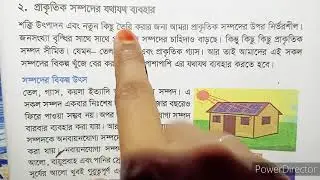 অধ্যায়-১৩(প্রাকৃতিক সম্পদ) বিষয়-বিজ্ঞান শ্রেণি-পঞ্চম