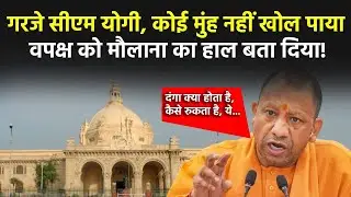 CM Yogi Adityanath Speech: विधानसभा में दहाड़े सीएम योगी आदित्यनाथ | UP Assembly Session