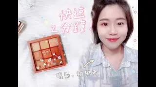 快速2分鐘x Etude house maple road 楓葉眼影盤 [小資眼影教學］ #韓國彩妝 #初學  #etude #眼影