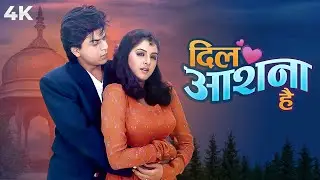 दिल आशना है (4K) - Dil Aashna Hain  फुल 4K मूवी - शाहरुख़ खान - दिव्या भारती