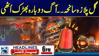 Terrible Fire In Karachi - Gul Plaza Fourth Floor Still Emits Smoke After Fire - 6pm News Headlines
