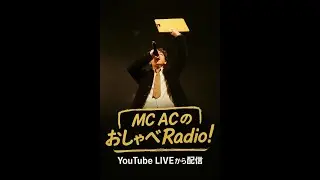 MC ACのおしゃべRadio！