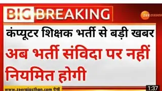 राजस्थान कंप्यूटर शिक्षक भर्ती 2021  होंगी नियमित  Rajasthan computer Teacher vacancy Latest News