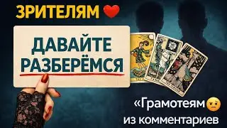 Моим зрителям — и отдельно «грамотеям» из комментариев😉