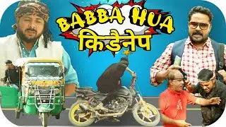 बाबा हुआ किडनेप | BABBA HUA KIDNAP | NEW COMEDY VIDEO | PAPPI PARDHAN | BABBA 420