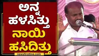 H D Kumaraswamy Slams Congress Party & Congress Leaders | NewsFirst Kannada