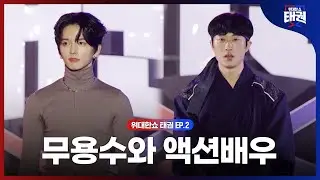 [#위대한쇼태권/2회] MBN 접수하러 온 무용수 방성현, 7년 만에 다시 돌아온 주인공 임재민 | MBN 250704방송