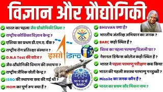 Science & technology Current affairs gk | विज्ञान और प्रौद्योगिकी imp question | ISRO, DRDO, GK