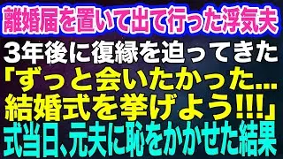 離婚届を置いて突然出て行った浮気夫が3年後、復縁を迫ってきた「ずっと会いたかった…結婚式をしよう！」→結婚式当日、元夫に赤っ恥をかかせた結果ｗ【スカッとする話】