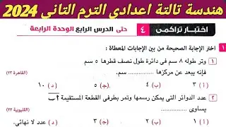 حل اختبار تراكمي4 حتي الدرس الرابع الوحدة الرابعة هندسة تالتة اعدادي الترم الثاني كراسة المعاصر 2024