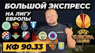 БОЛЬШОЙ ЭКСПРЕСС НА ЛИГУ ЕВРОПЫ. СЕЛТИК РОМА ПРОГНОЗ ДИНАМО ЗАГРЕБ БЕТИС ОБЗОР ПОРТУ МАЛЬМЕ ПРОГНОЗ