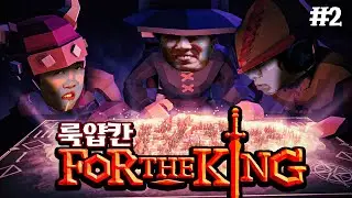 운빨겜 + 템욕심 + 룩얍칸 = 레전드 [포더킹] #2