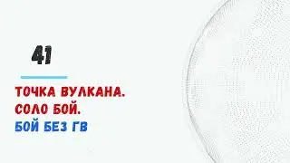 #Braveland #храброземье 41st point of the volcano. Solo fight. HD